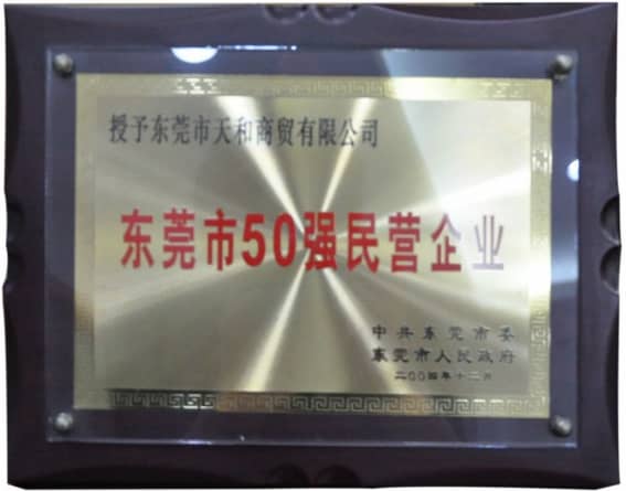 東莞市政府授予的“東莞市50強(qiáng)民營企業(yè)” 榮譽(yù)稱號(hào)