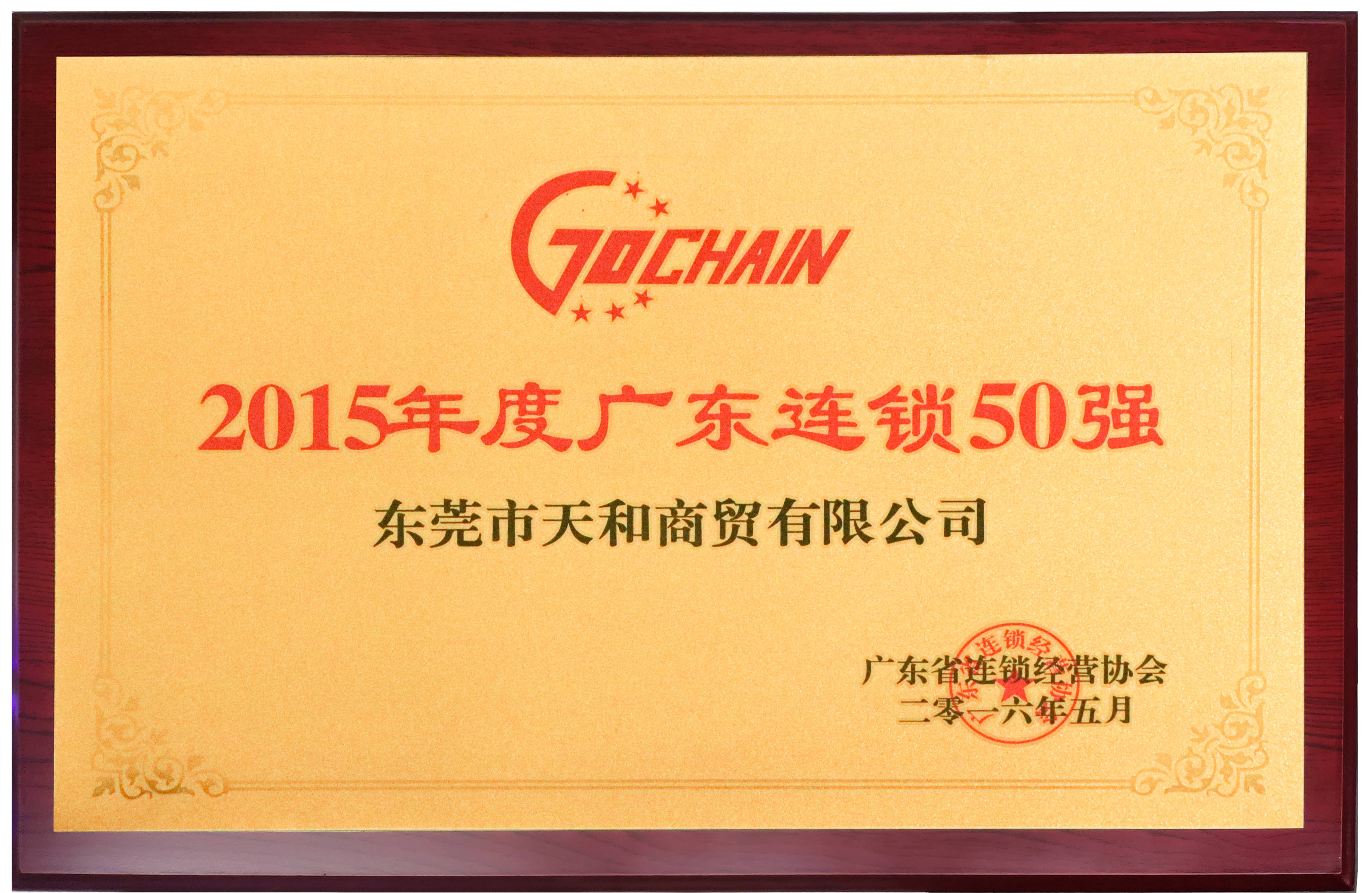 2015年度廣東連鎖50強(qiáng) 拷貝.jpg